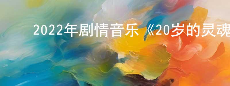 ﻿蔡宁的个人主页,﻿2022年剧情音乐《20岁的灵魂》BD日语中字迅雷下载_电影天堂